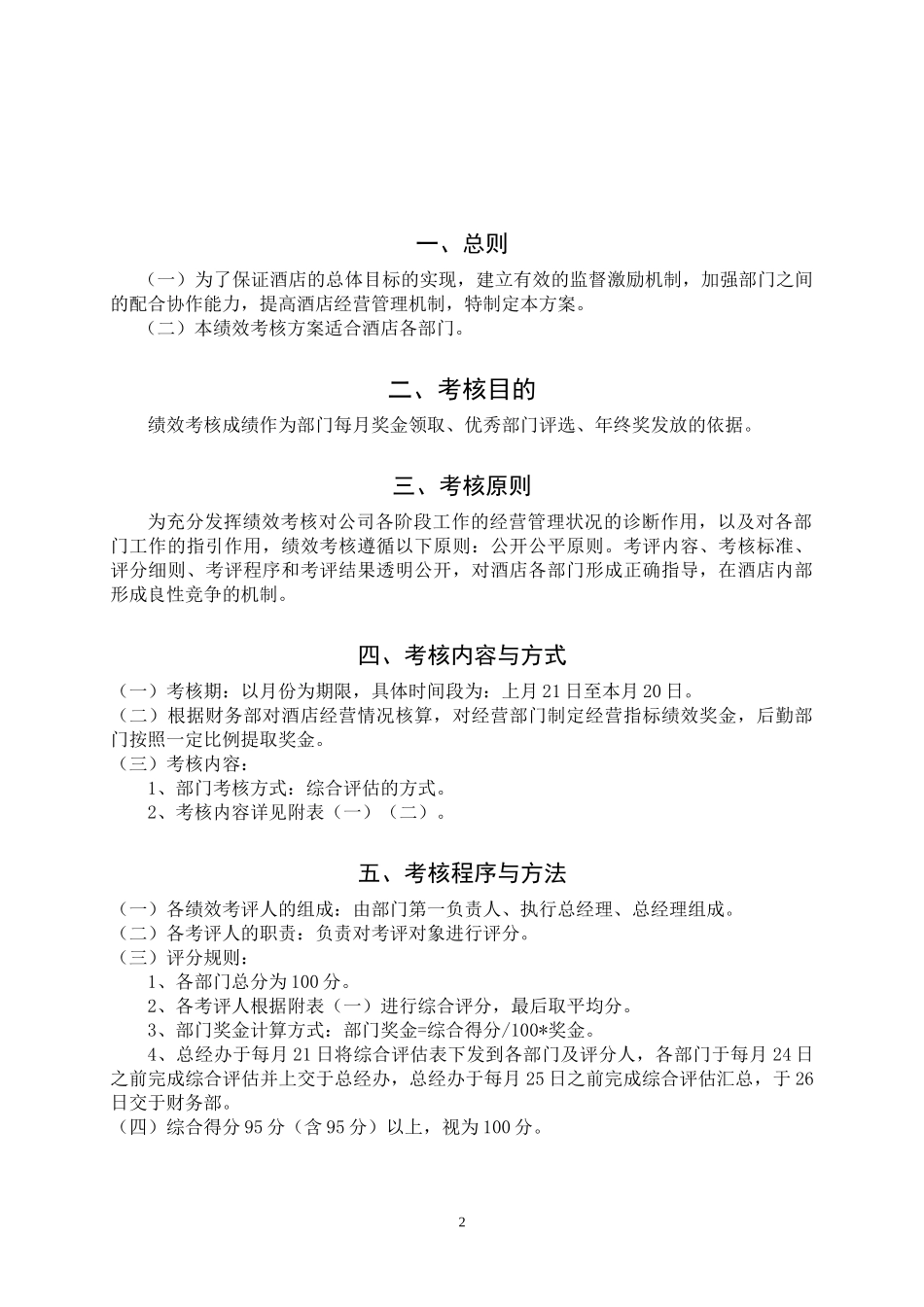 酒店综合绩效考核方案及餐饮部门详细考核表_第2页