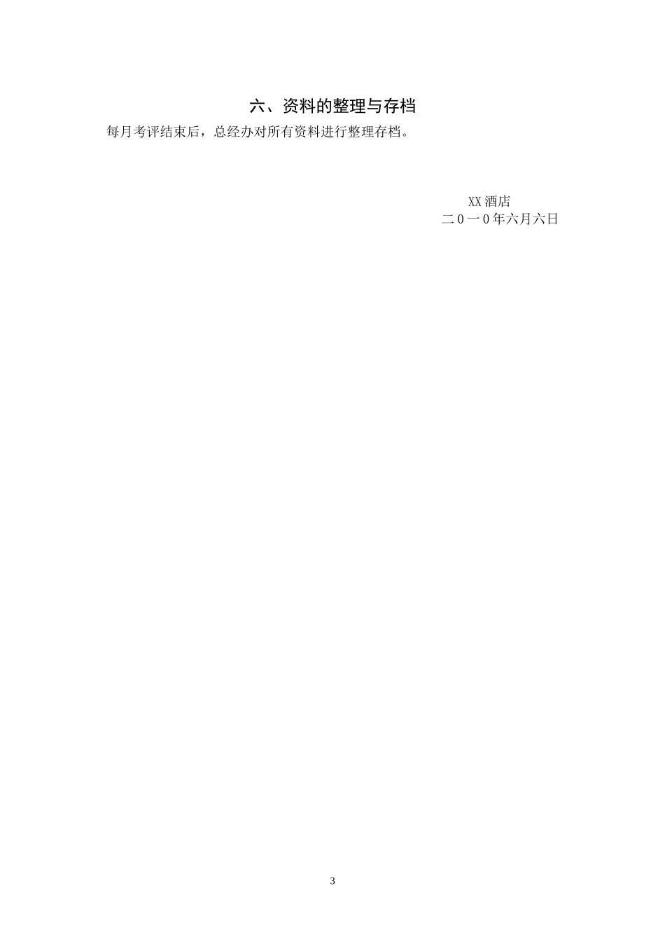 酒店综合绩效考核方案及餐饮部门详细考核表_第3页