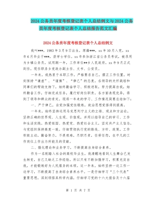 2024公务员年度考核登记表个人总结例文与2024公务员年度考核登记表个人总结报告范文汇编