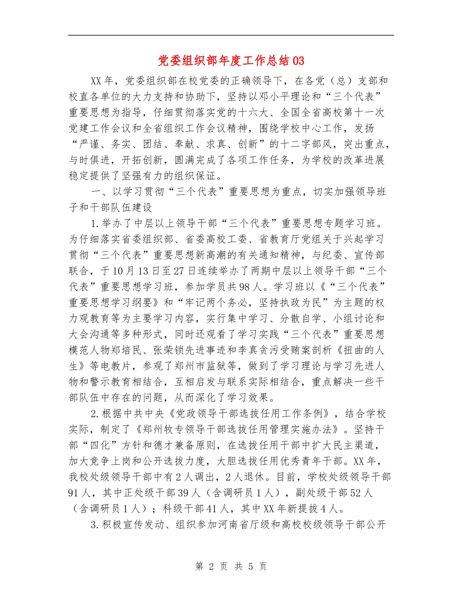 党委组织部年度工作总结03_第2页