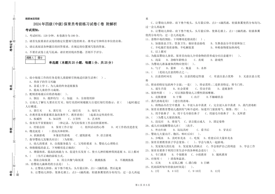 2024年四级保育员考前练习试卷C卷-附解析_第1页