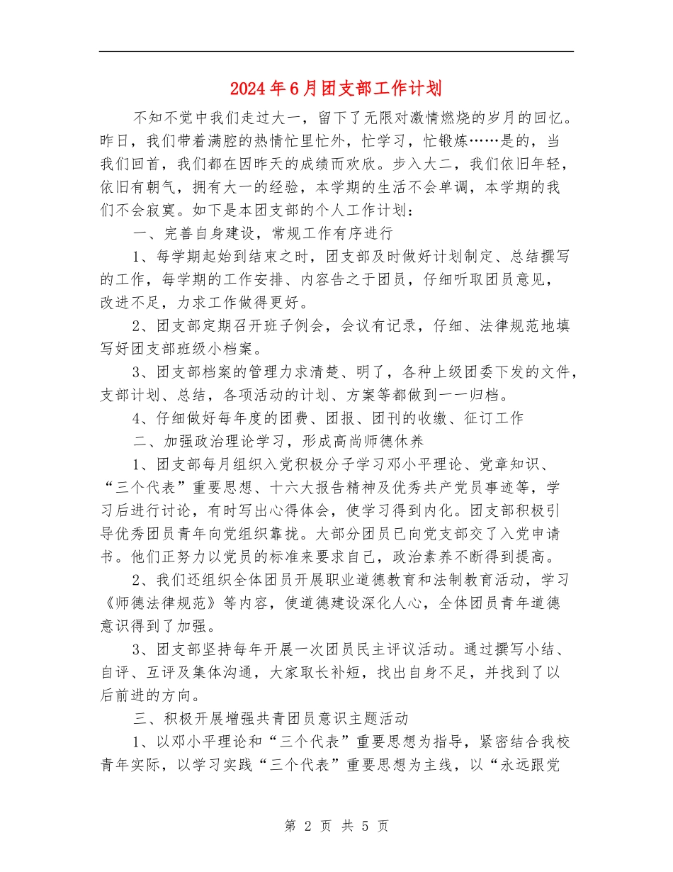2024年6月团支部工作计划_第2页