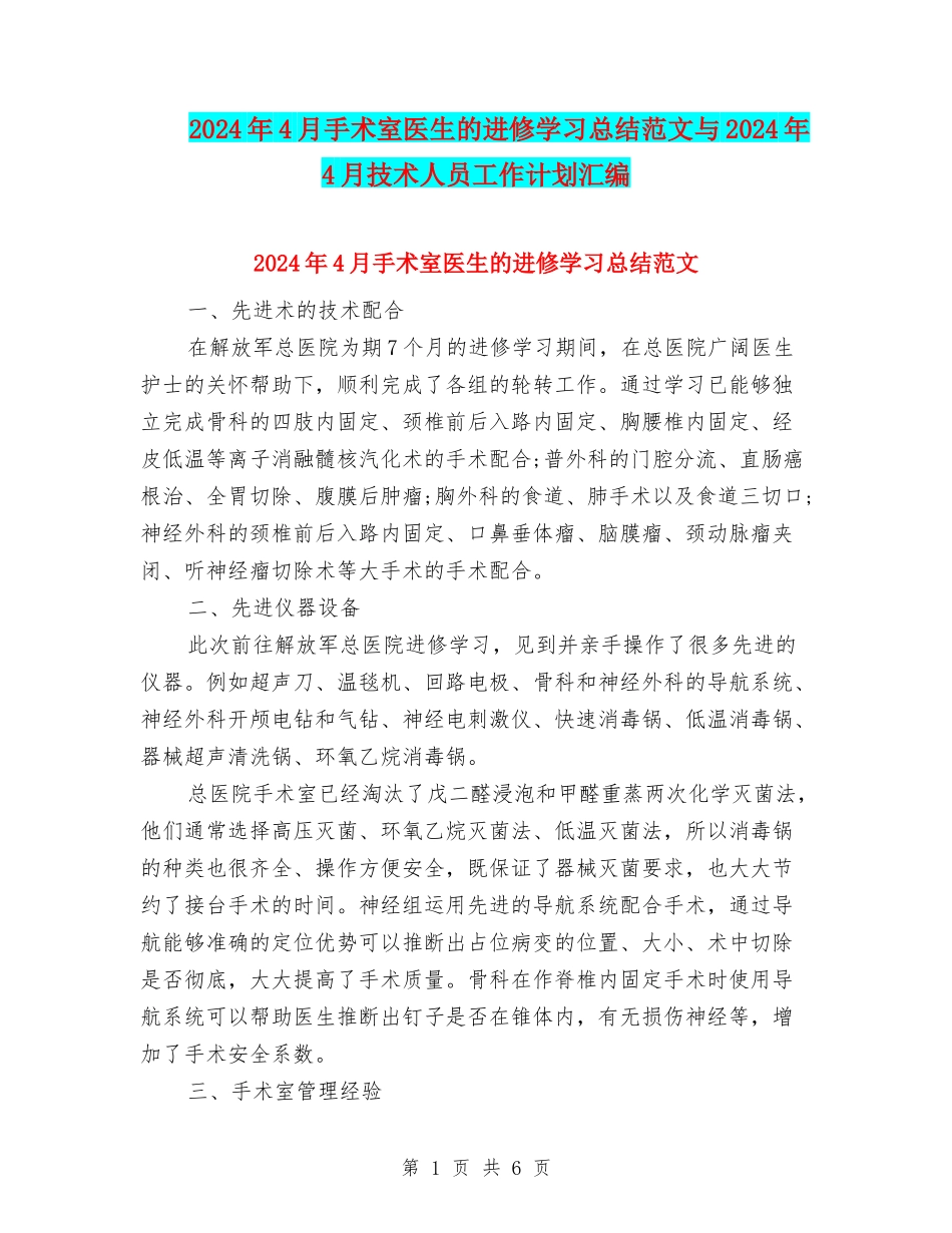 2024年4月手术室医生的进修学习总结范文与2024年4月技术人员工作计划汇编_第1页