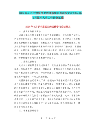 2024年4月手术室医生的进修学习总结范文与2024年4月技术人员工作计划汇编