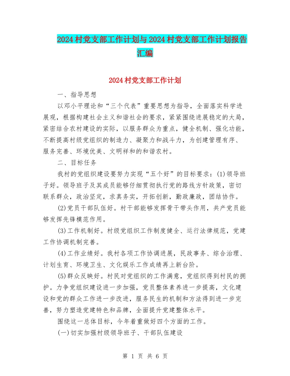 2024村党支部工作计划与2024村党支部工作计划报告汇编_第1页