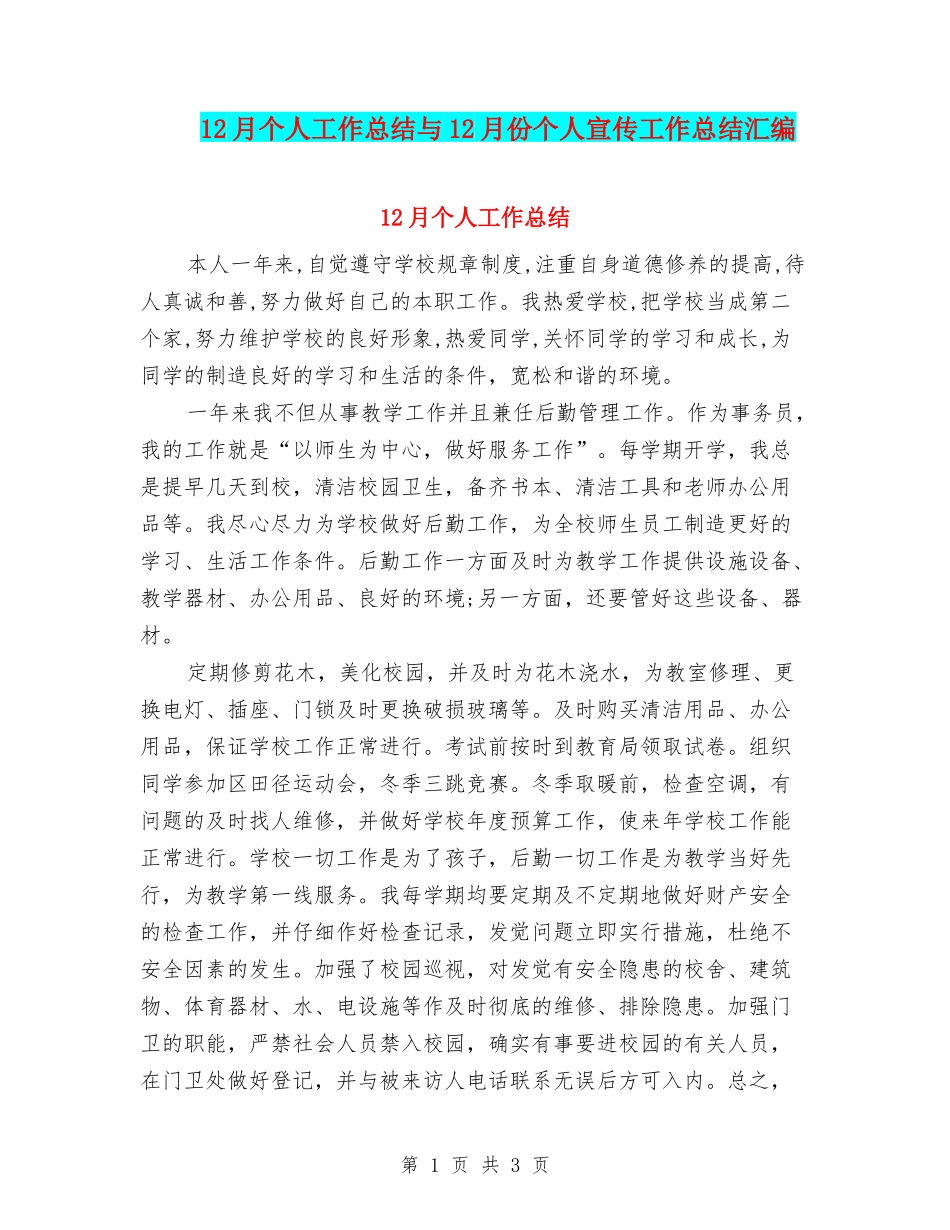 12月个人工作总结与12月份个人宣传工作总结汇编_第1页