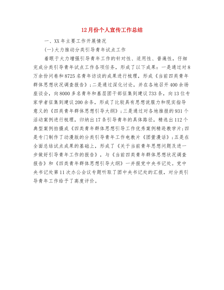 12月个人工作总结与12月份个人宣传工作总结汇编_第3页