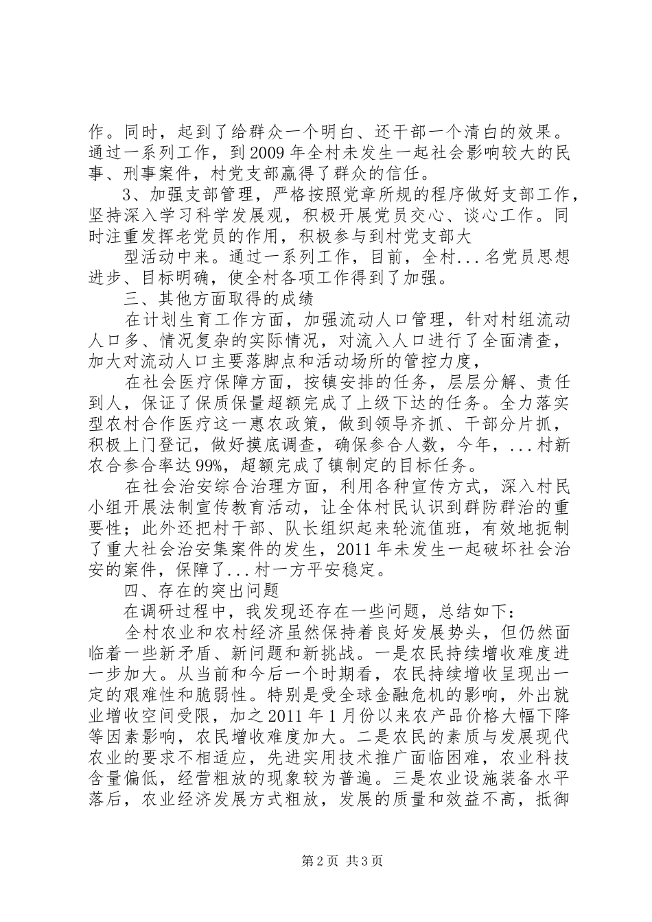前进村村情调研报告 _第2页