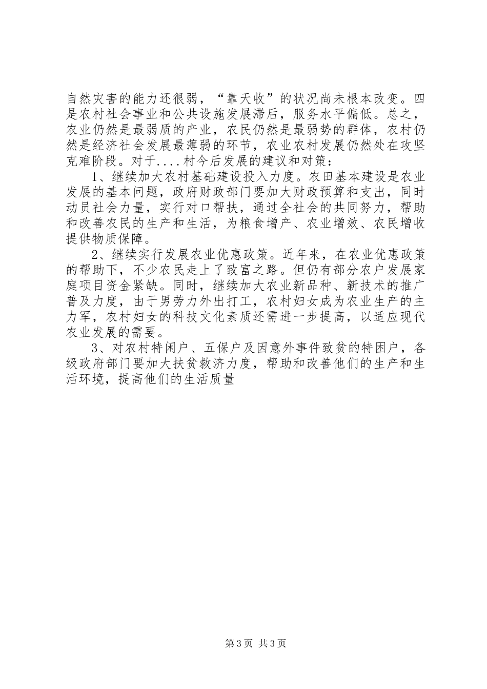 前进村村情调研报告 _第3页