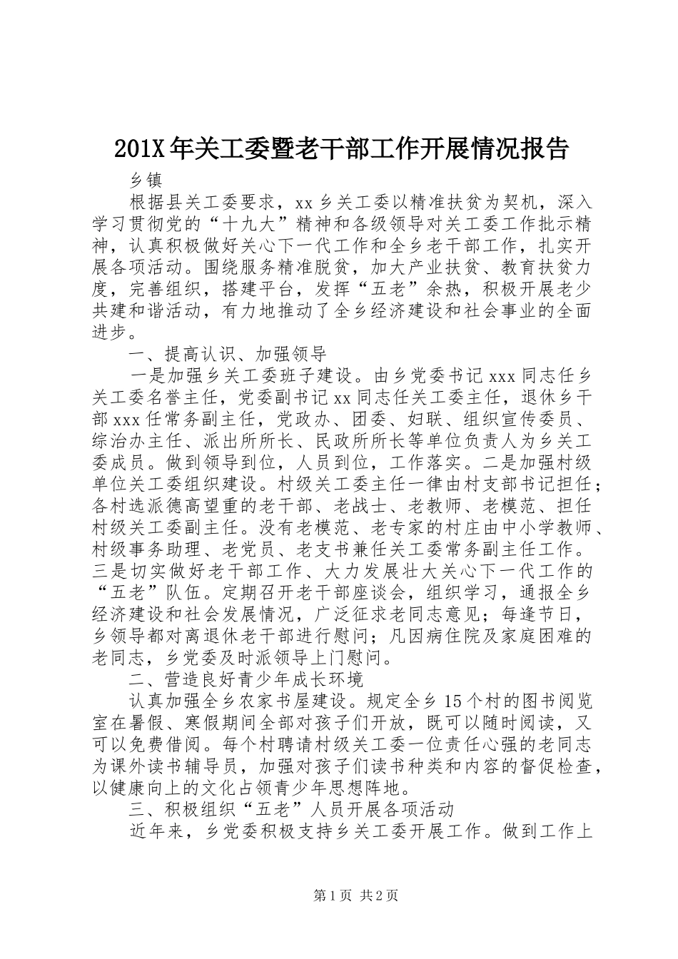 201X年关工委暨老干部工作开展情况报告_第1页