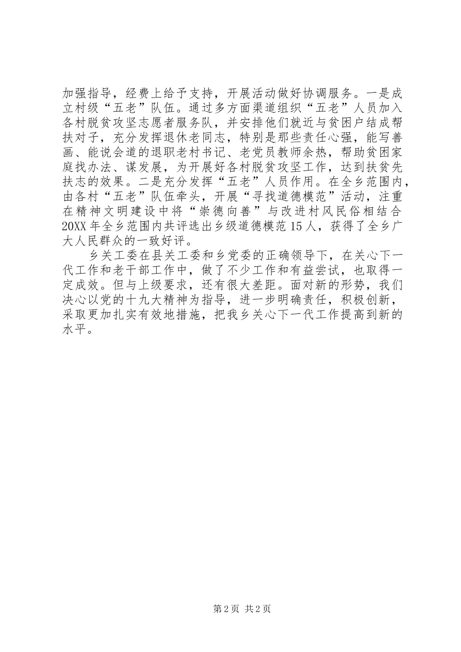 201X年关工委暨老干部工作开展情况报告_第2页