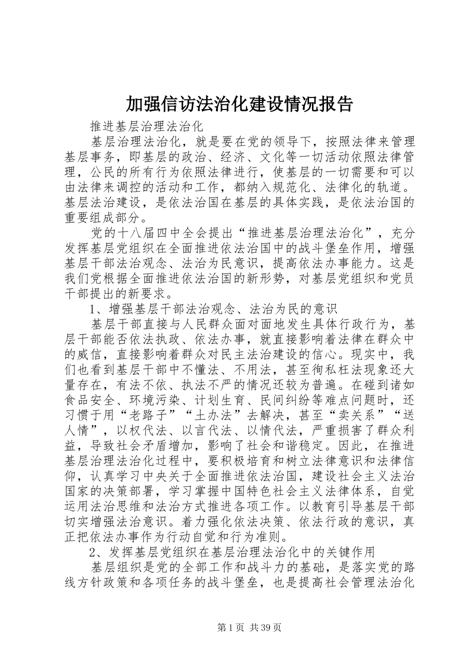 加强信访法治化建设情况报告 _第1页