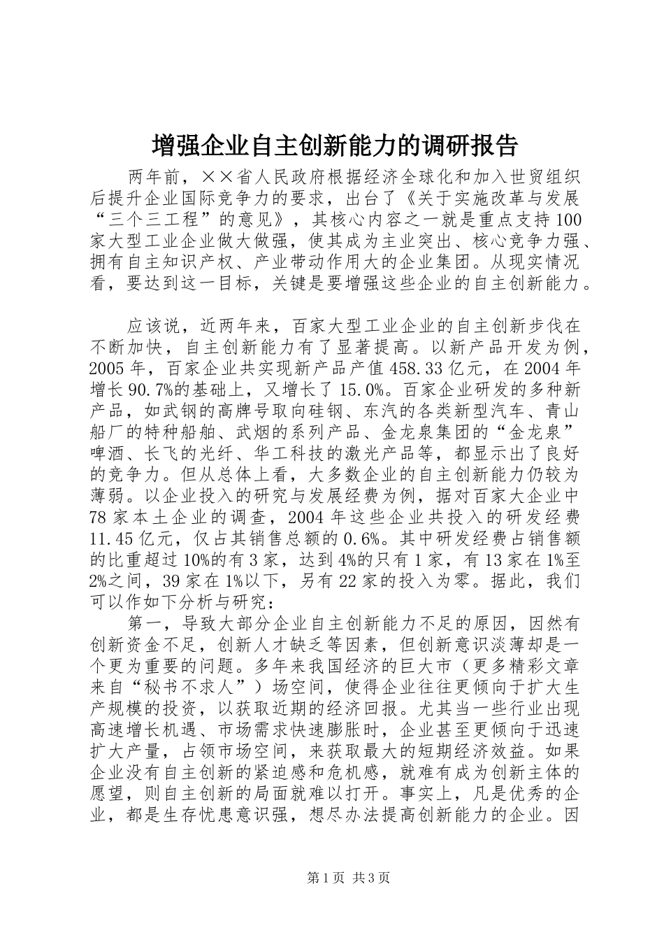 增强企业自主创新能力的调研报告 _第1页