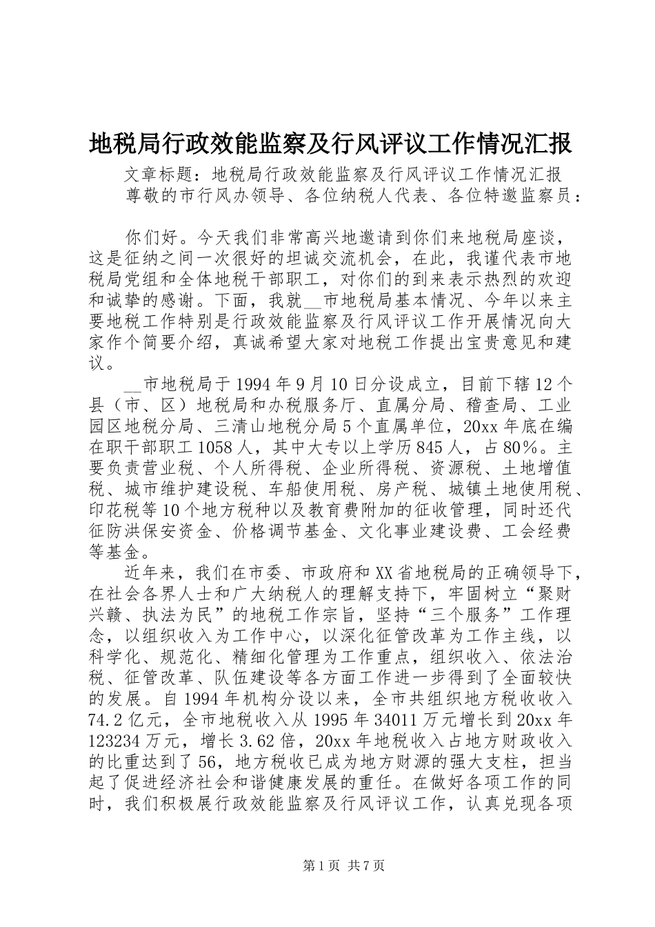 地税局行政效能监察及行风评议工作情况汇报 _第1页