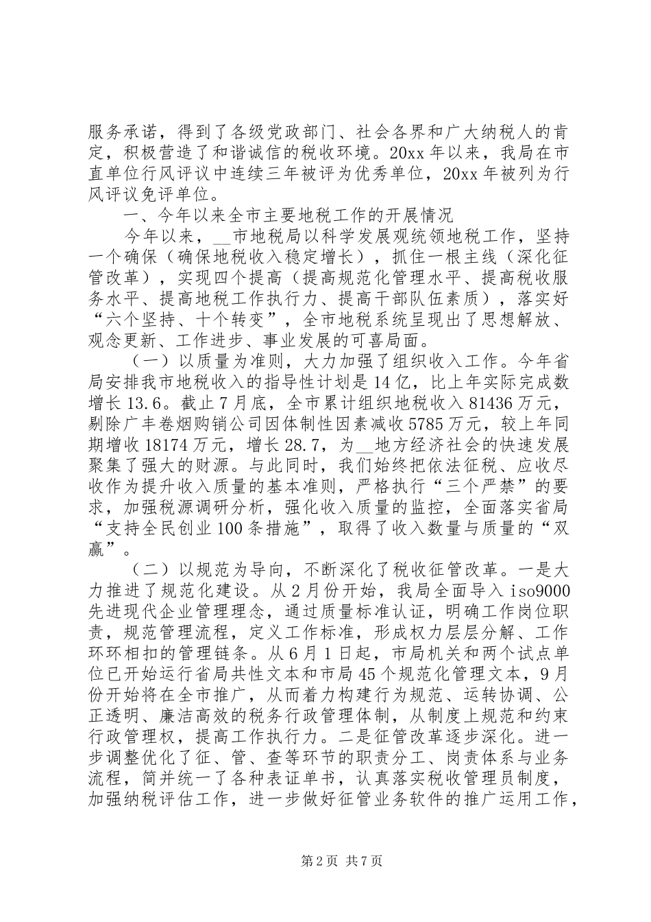 地税局行政效能监察及行风评议工作情况汇报 _第2页