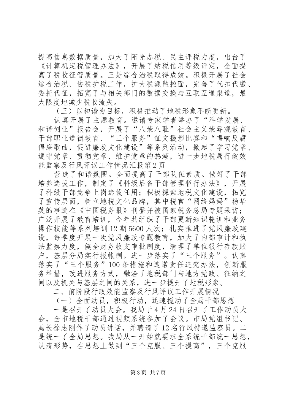 地税局行政效能监察及行风评议工作情况汇报 _第3页