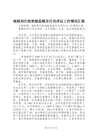 地税局行政效能监察及行风评议工作情况汇报 