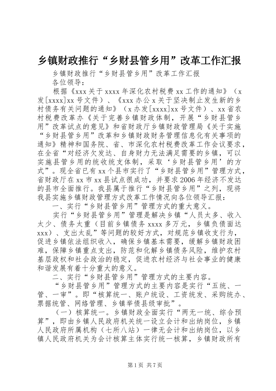 乡镇财政推行“乡财县管乡用”改革工作汇报 _第1页