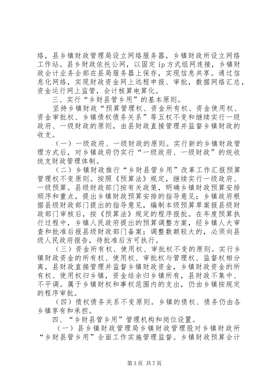 乡镇财政推行“乡财县管乡用”改革工作汇报 _第3页