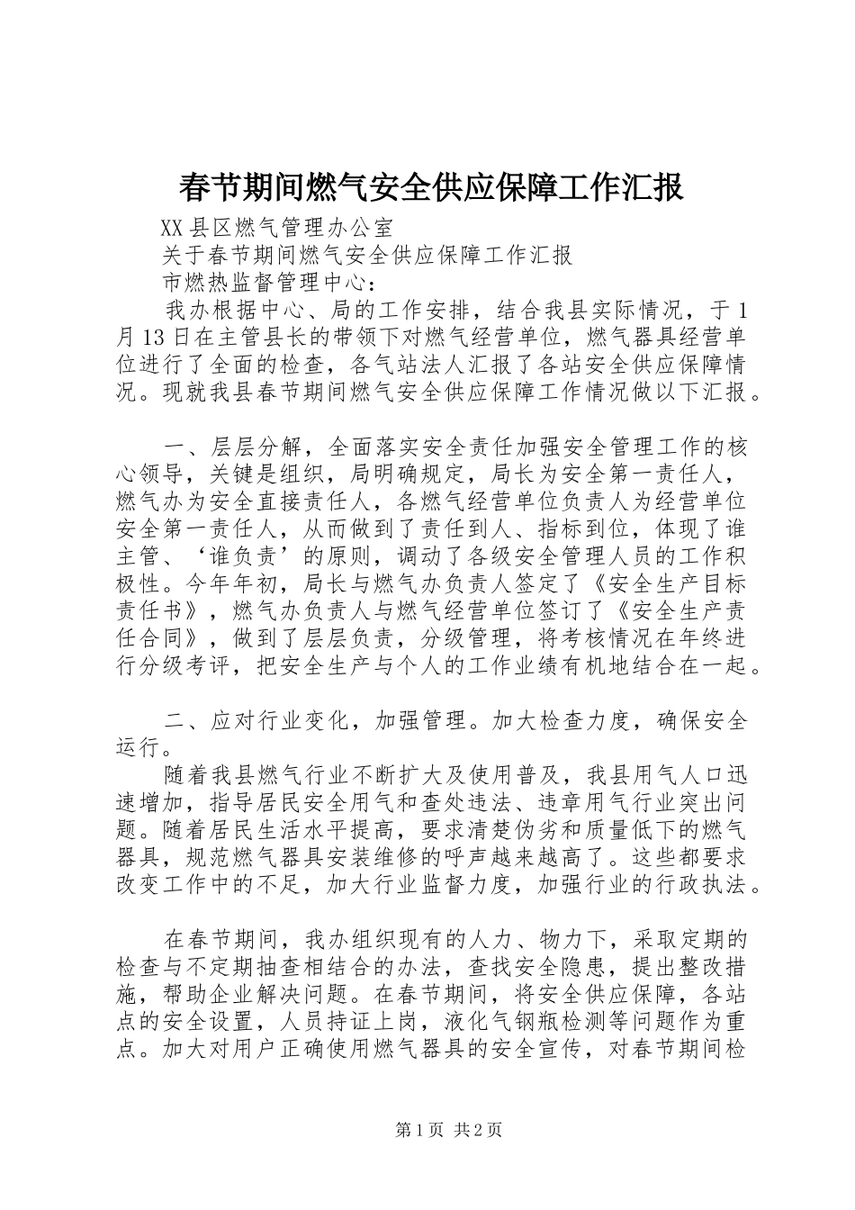 春节期间燃气安全供应保障工作汇报 _第1页