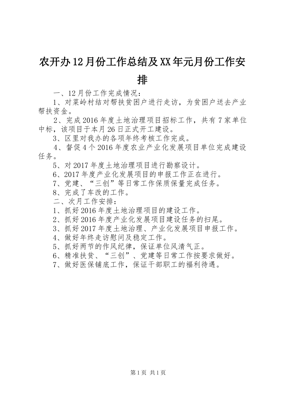 农开办12月份工作总结及XX年元月份工作安排_第1页