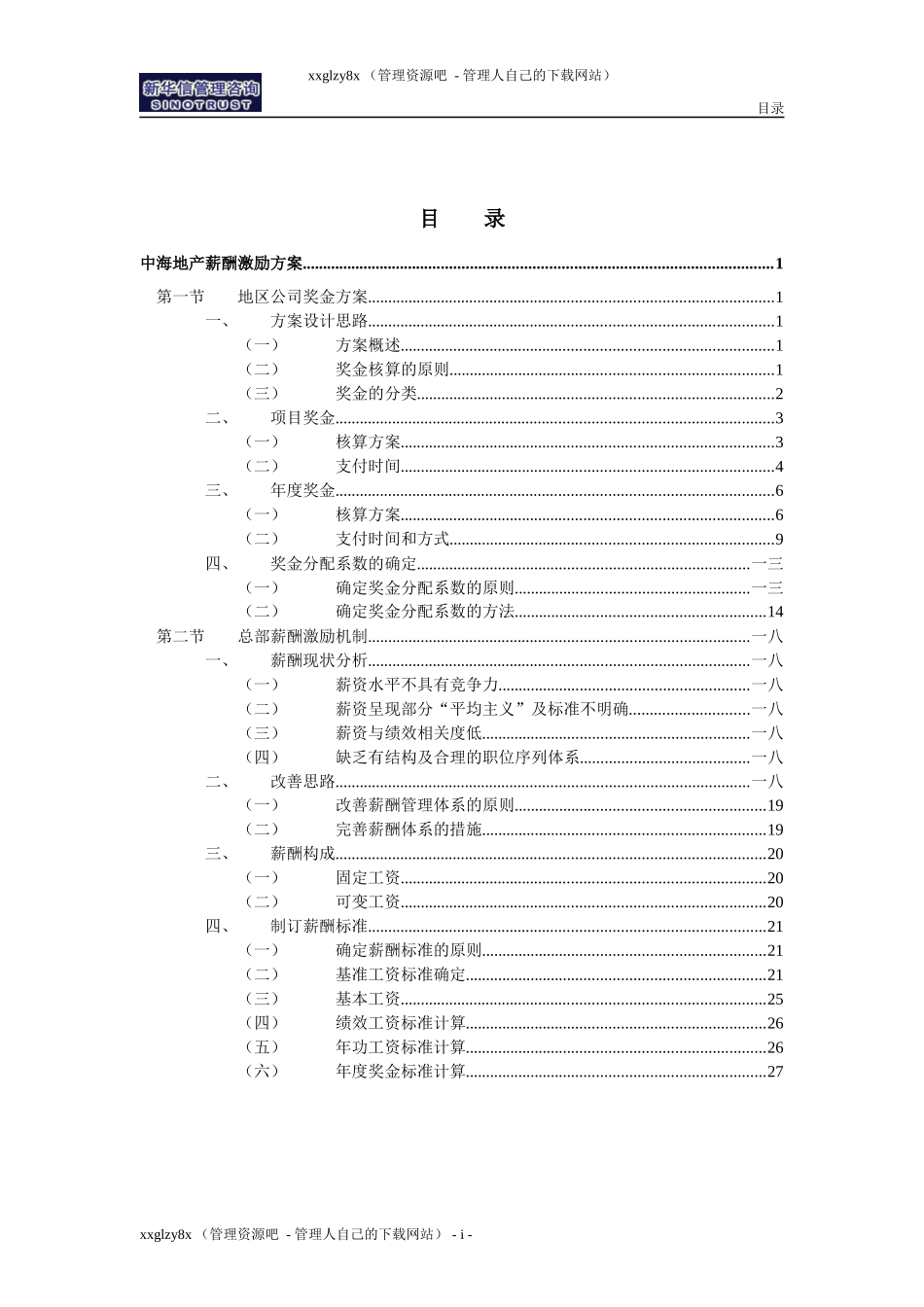 某地产股份公司的薪酬激励方案_第2页
