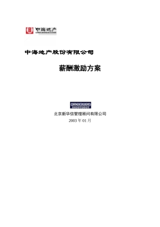 某地产股份公司的薪酬激励方案