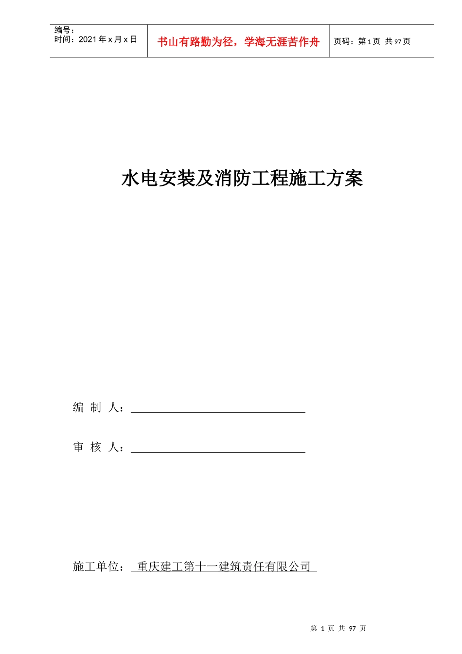 水电消防工程施工方案_第1页