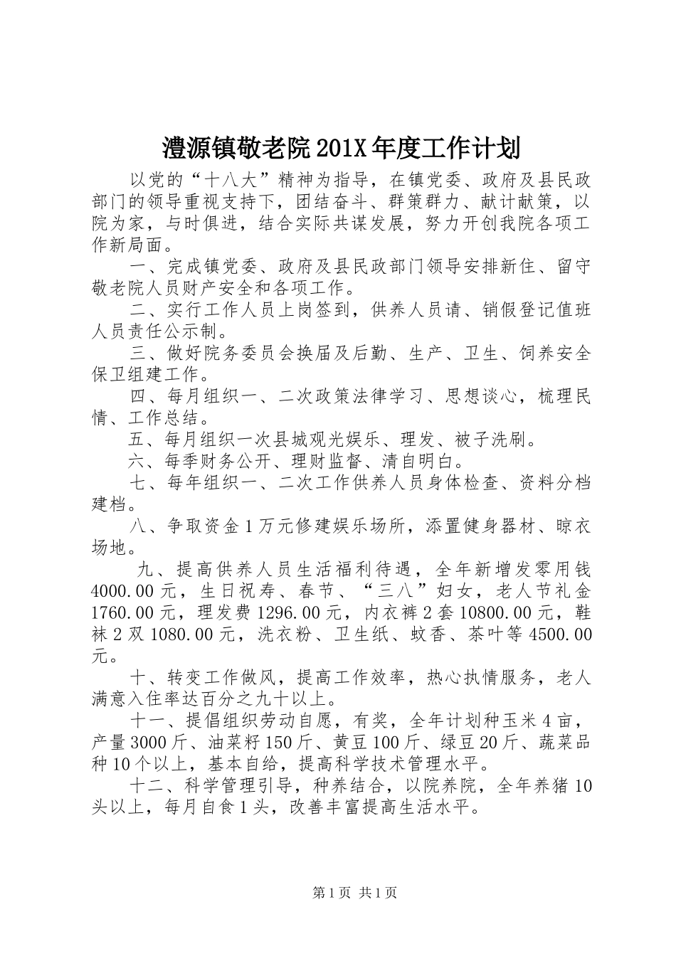 澧源镇敬老院201X年度工作计划_第1页