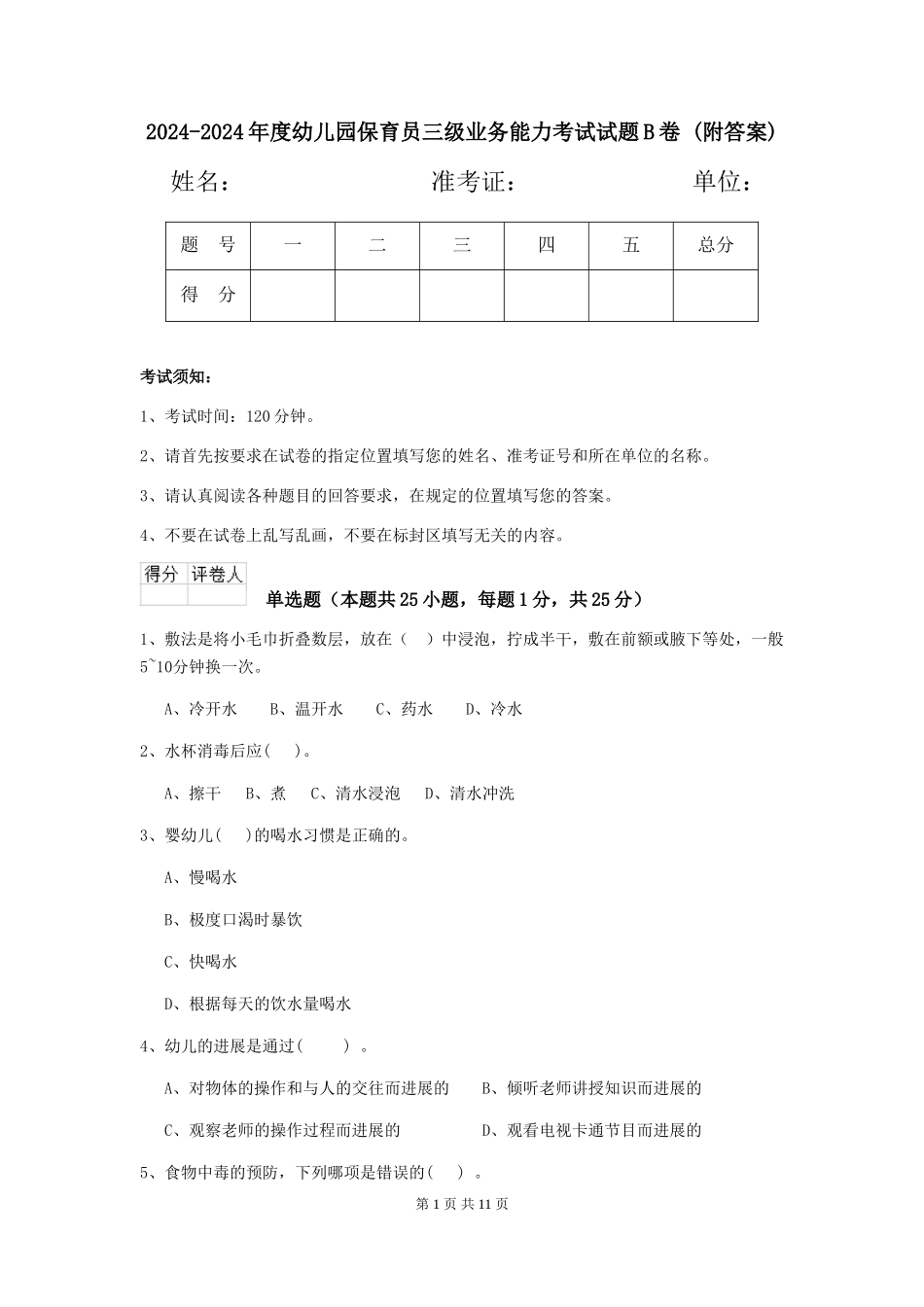 2024-2024年度幼儿园保育员三级业务能力考试试题B卷-(附答案)_第1页