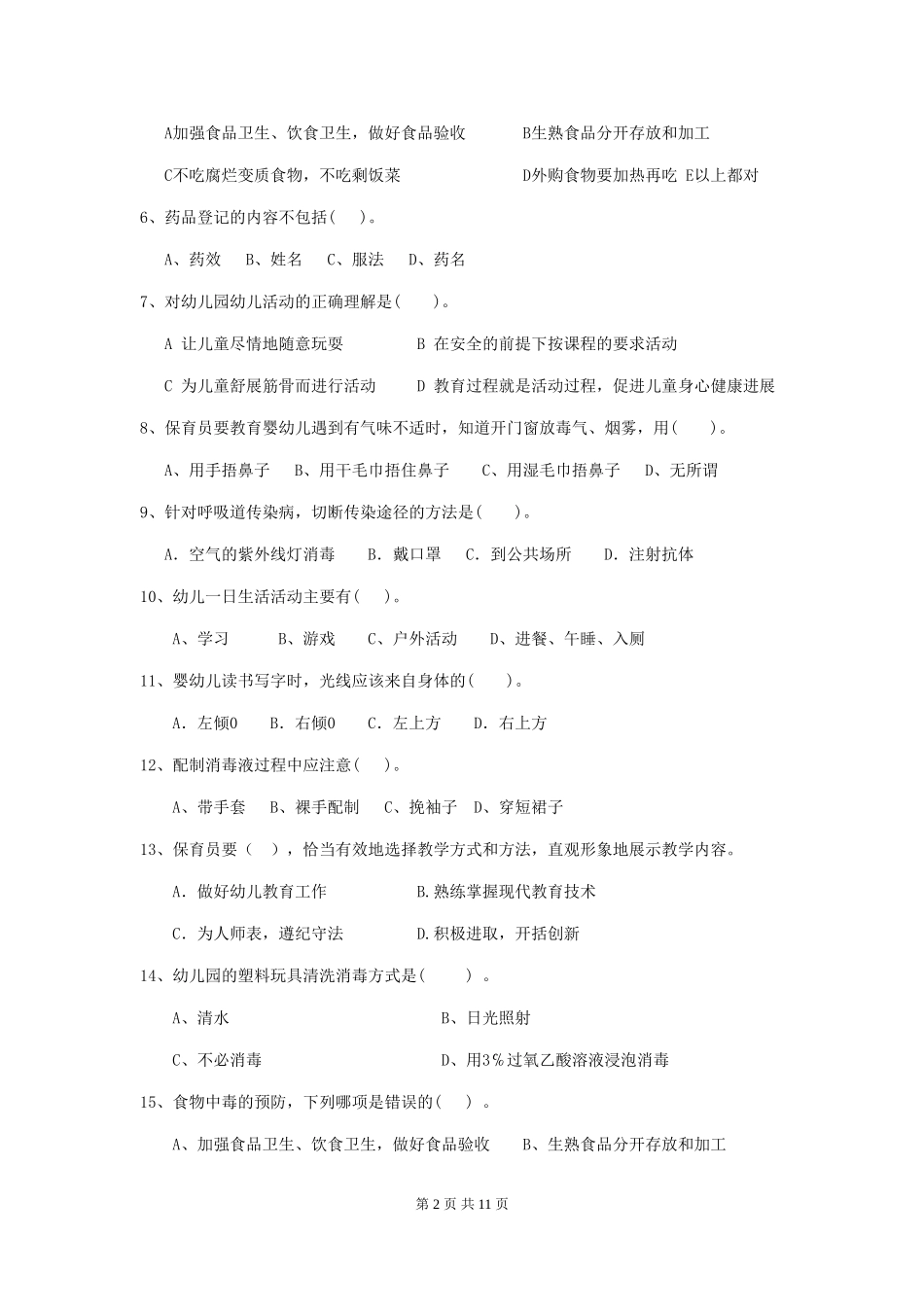 2024-2024年度幼儿园保育员三级业务能力考试试题B卷-(附答案)_第2页
