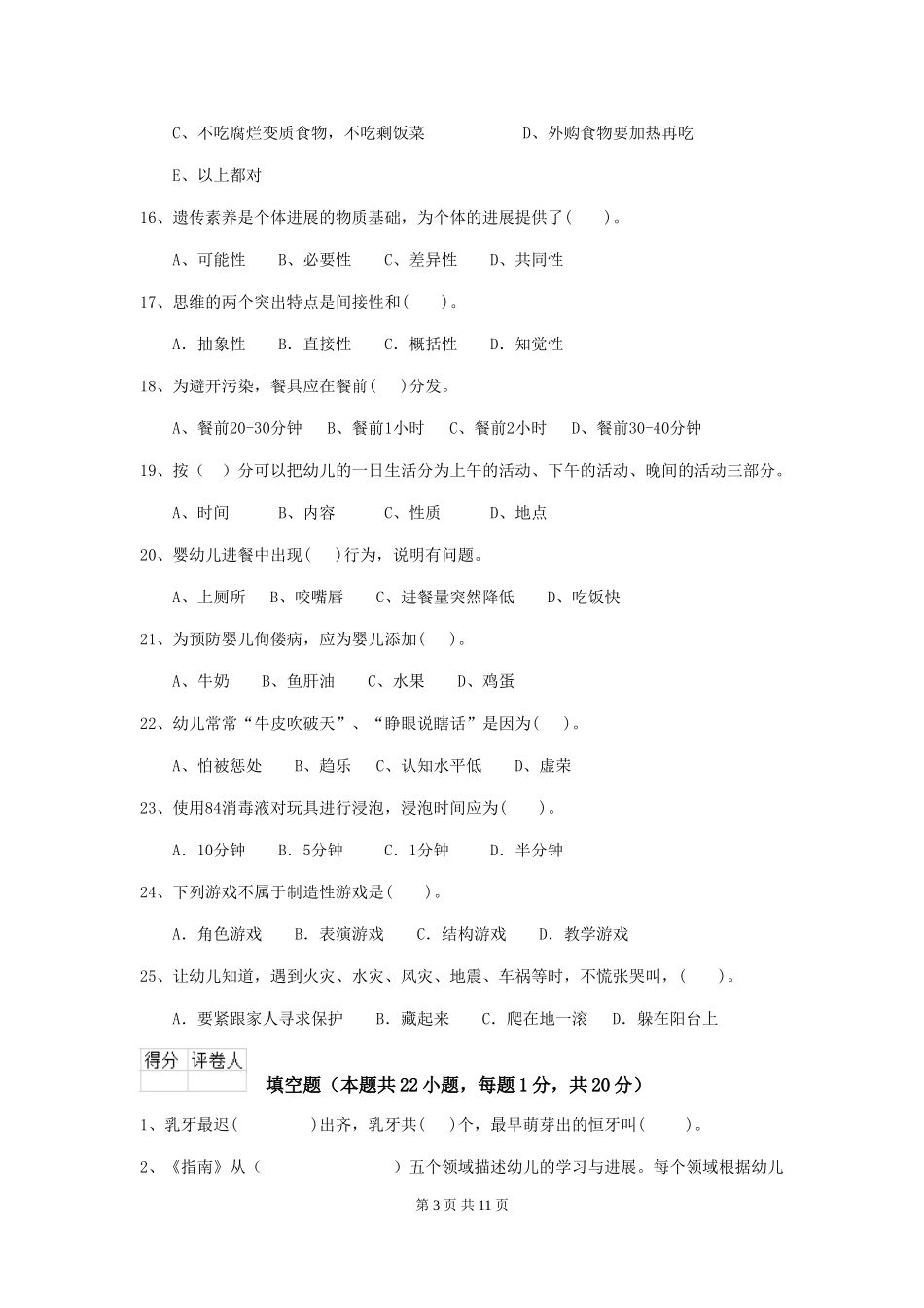 2024-2024年度幼儿园保育员三级业务能力考试试题B卷-(附答案)_第3页