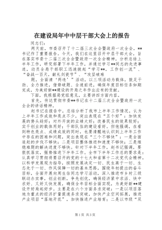 在建设局年中中层干部大会上的报告 