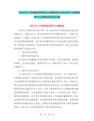 2024年3月党校培训学习心得体会与2024年3月党校学习心得体会范文汇编