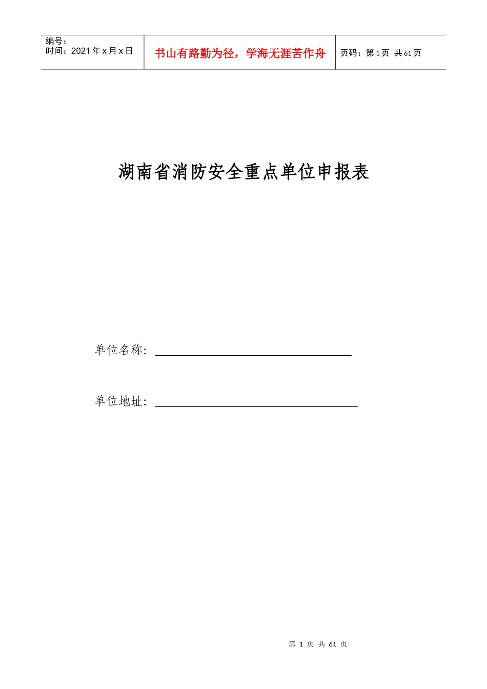 消防重点单位申报书_第1页