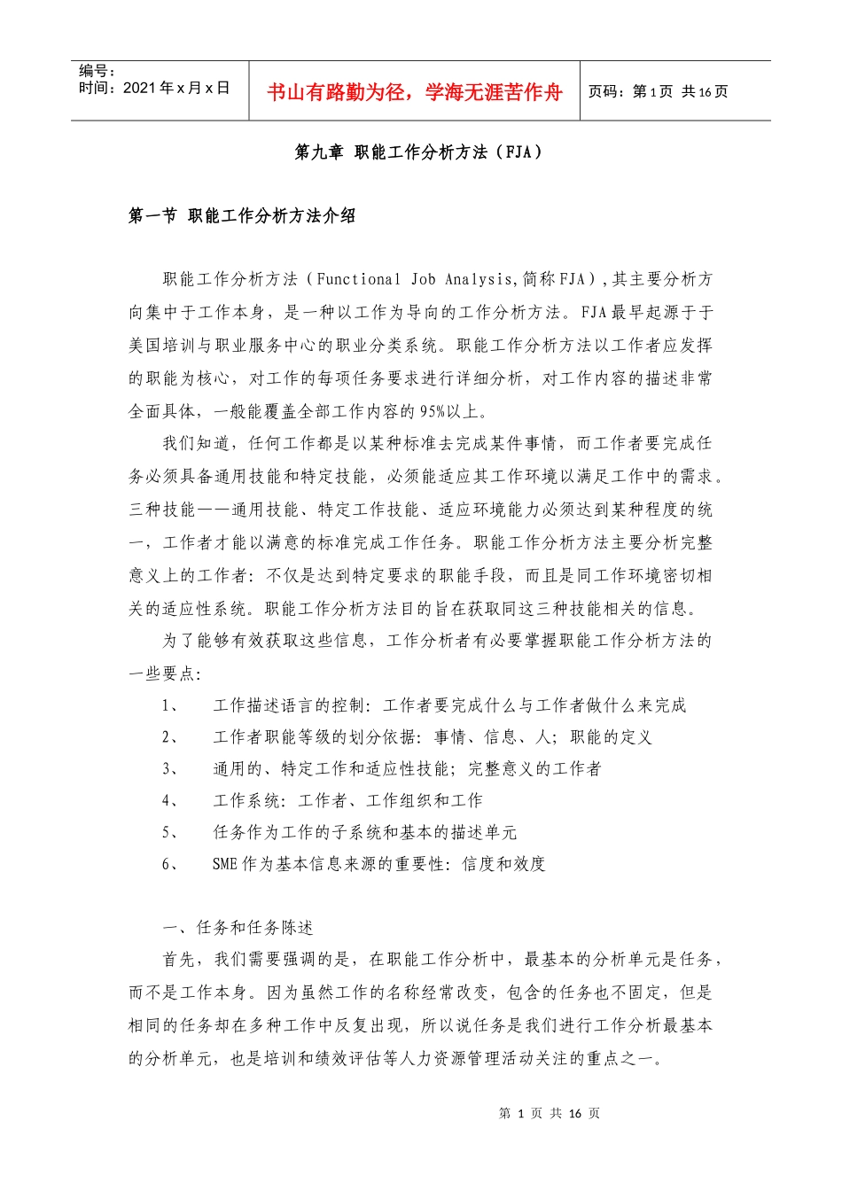 职能工作分析方法(FJA)_第1页