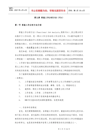 职能工作分析方法(FJA)