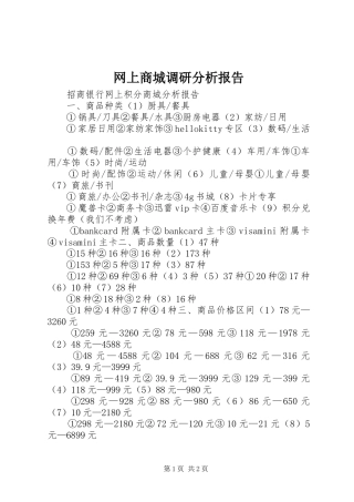 网上商城调研分析报告 