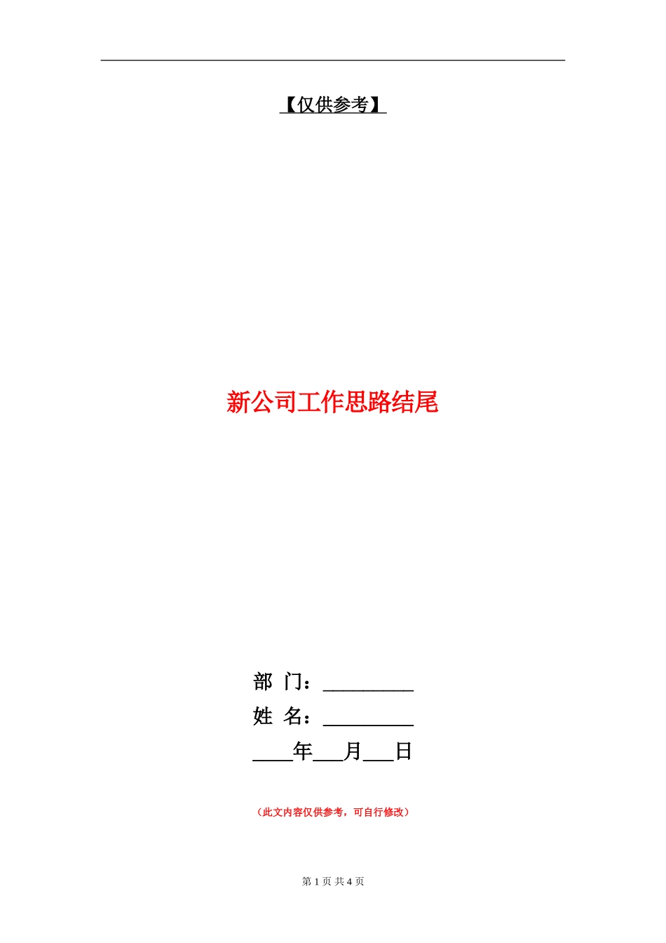 新公司工作思路结尾_第1页