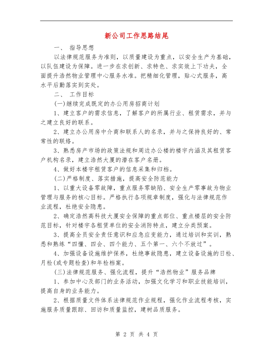 新公司工作思路结尾_第2页
