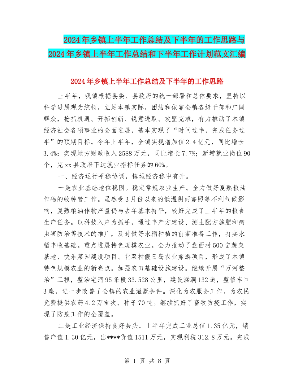 2024年乡镇上半年工作总结及下半年的工作思路与2024年乡镇上半年工作总结和下半年工作计划范文汇编_第1页