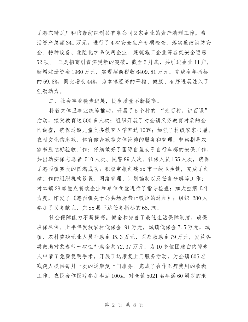 2024年乡镇上半年工作总结及下半年的工作思路与2024年乡镇上半年工作总结和下半年工作计划范文汇编_第2页