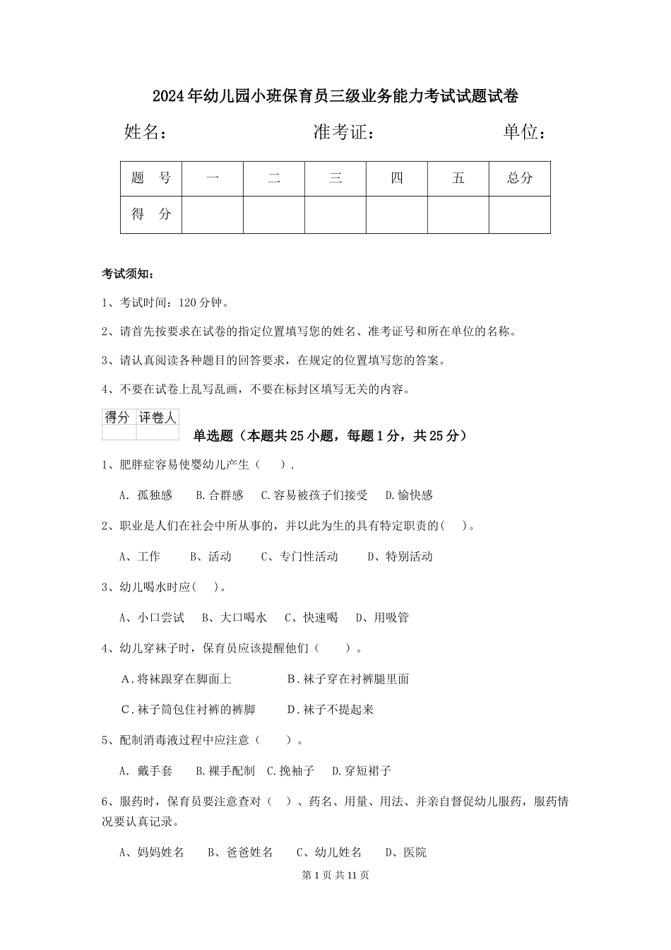 2024年幼儿园小班保育员三级业务能力考试试题试卷_第1页
