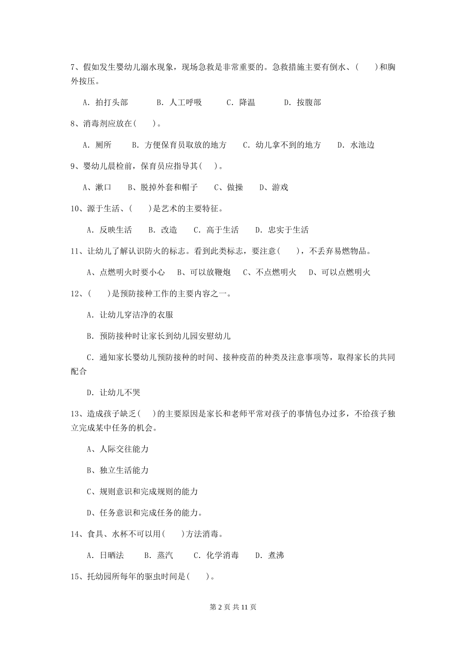 2024年幼儿园小班保育员三级业务能力考试试题试卷_第2页