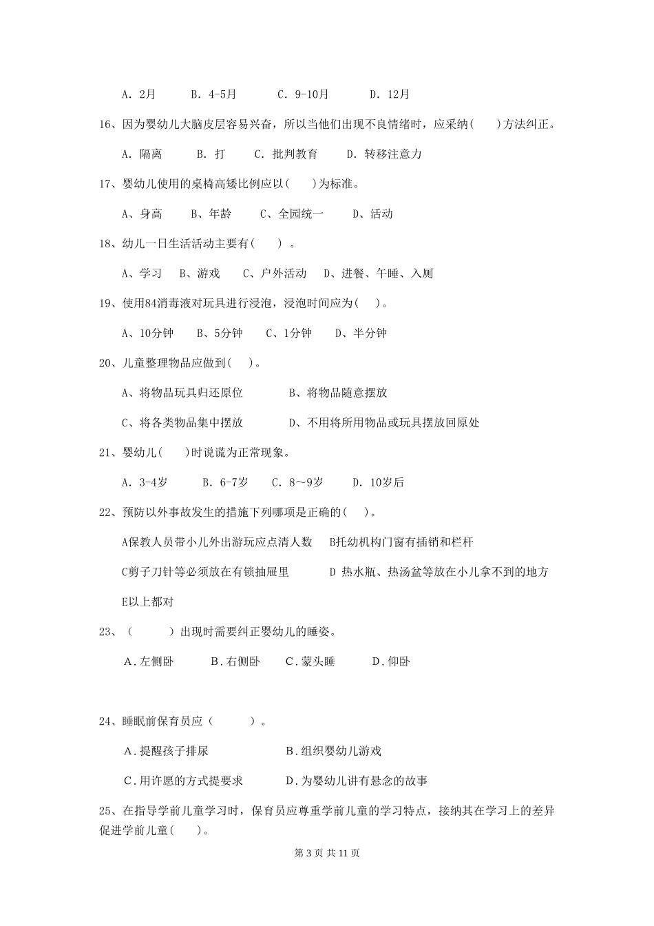 2024年幼儿园小班保育员三级业务能力考试试题试卷_第3页