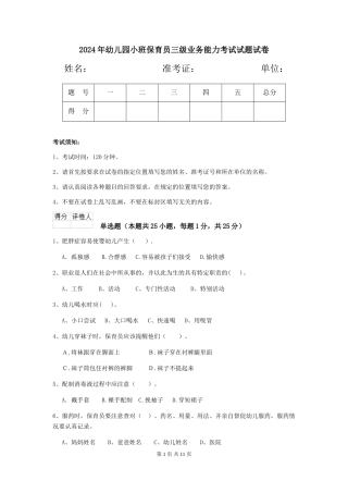 2024年幼儿园小班保育员三级业务能力考试试题试卷