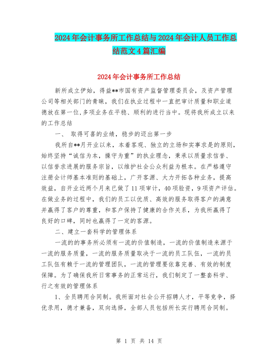 2024年会计事务所工作总结与2024年会计人员工作总结范文4篇汇编_第1页