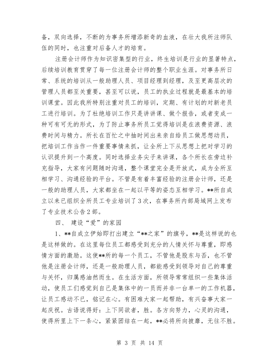 2024年会计事务所工作总结与2024年会计人员工作总结范文4篇汇编_第3页