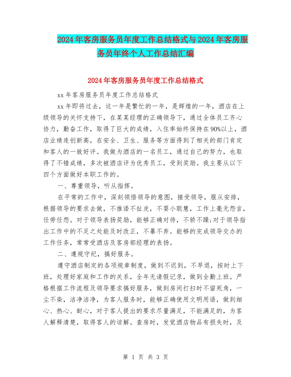 2024年客房服务员年度工作总结格式与2024年客房服务员年终个人工作总结汇编_第1页