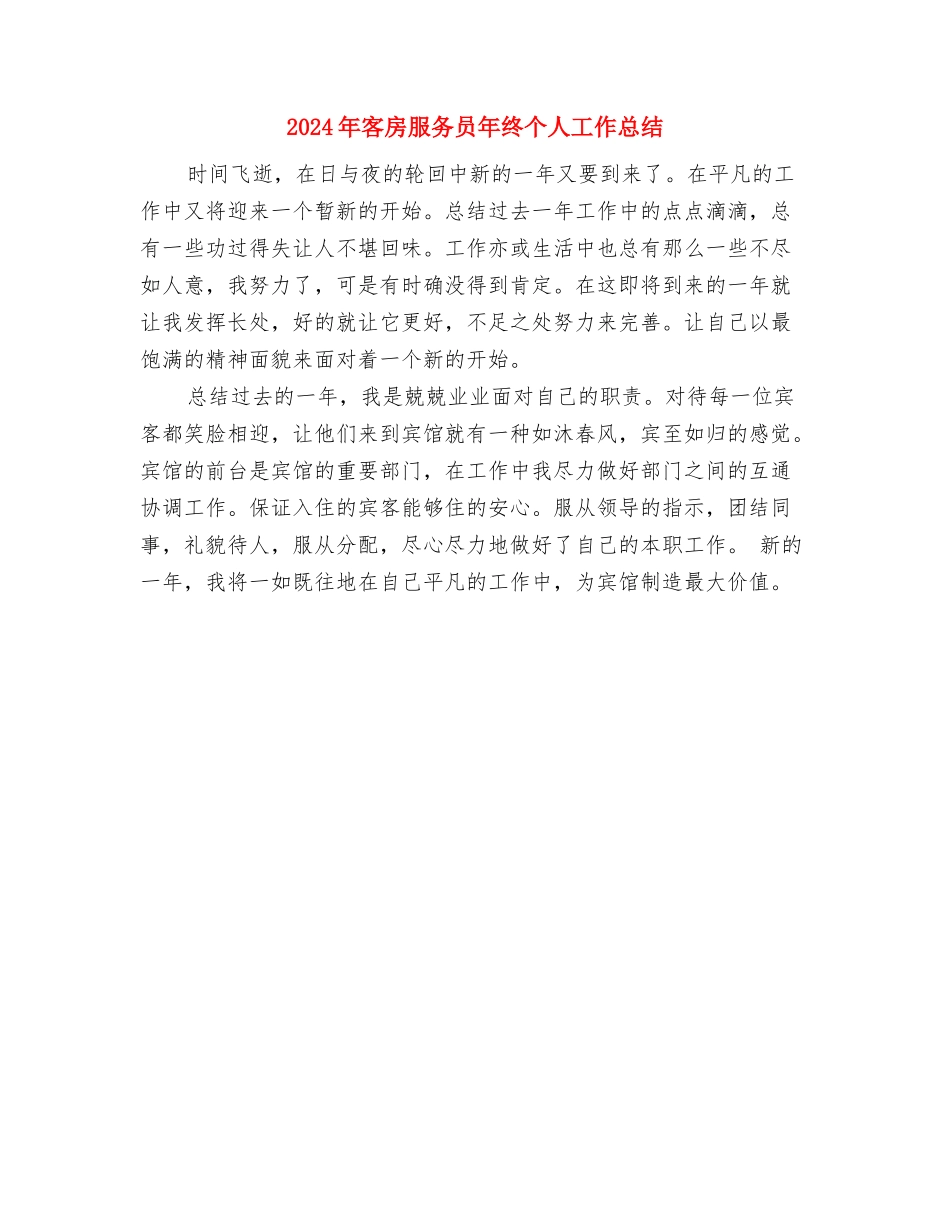 2024年客房服务员年度工作总结格式与2024年客房服务员年终个人工作总结汇编_第3页